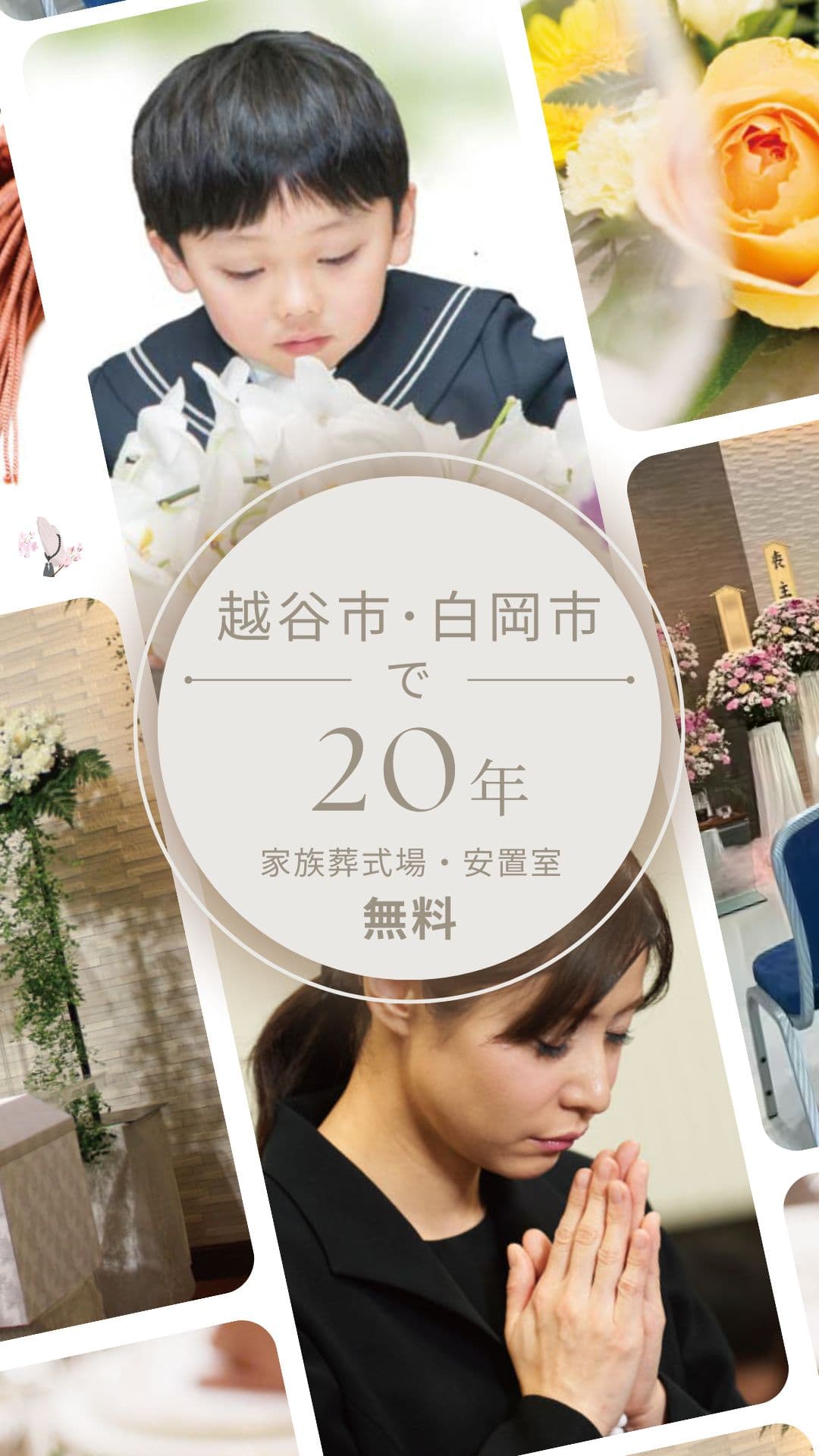 越谷市での家族葬 - 20年の実績と安心サポート