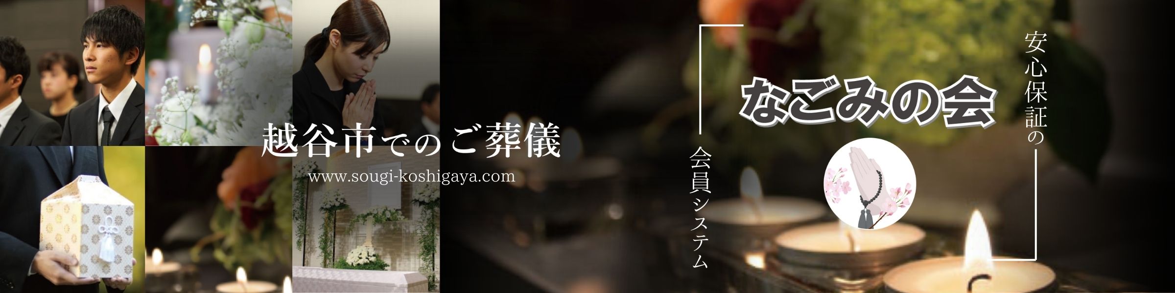 安心保証のなごみの会、会員募集中 - 入会金5,000円のみ