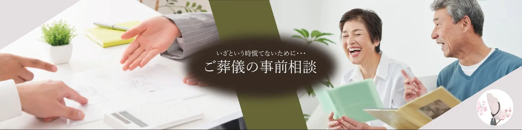 ご葬儀の事前相談