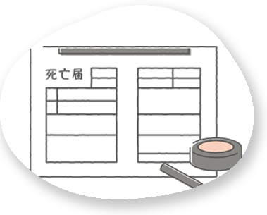 死亡届の提出手続き