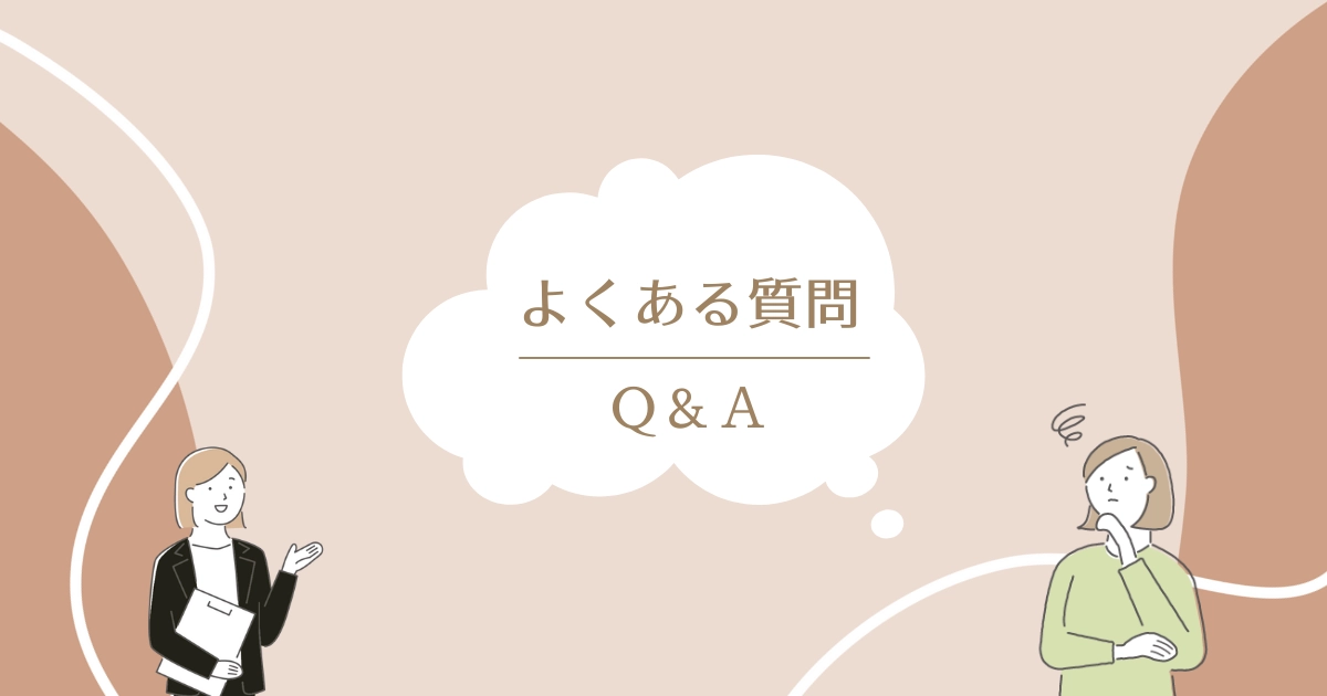 よくある質問