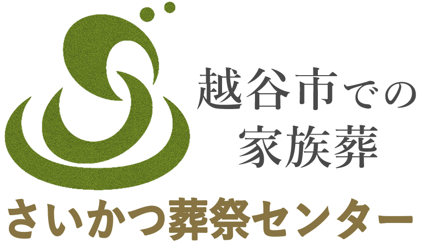 越谷市での家族葬 - 地域密着の家族葬サービス