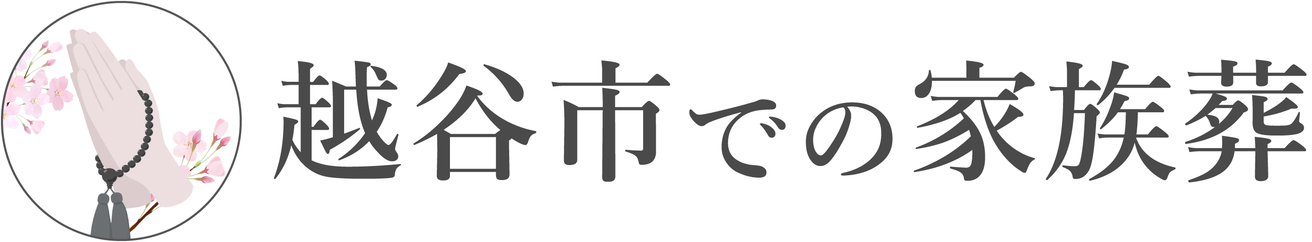 越谷市での家族葬