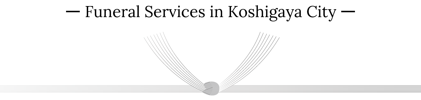 越谷市での一火葬式サービス - 心を込めたお見送り