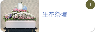 生花祭壇