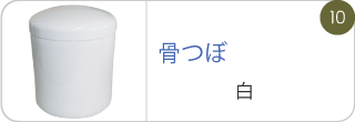 骨つぼ･白