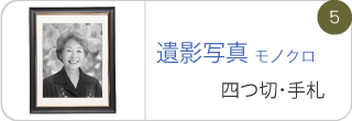 遺影写真モノクロ、四つ切･手札