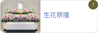 生花祭壇