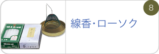 線香･ローソク