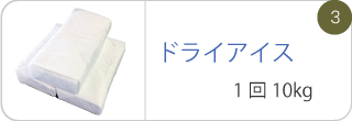 ドライアイス1回10kg
