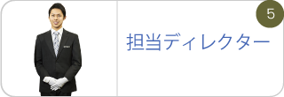 担当ディレクター
