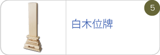 白木位牌