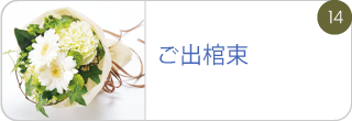 ご出棺花束