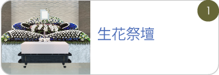 生花祭壇