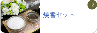 焼香セット