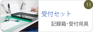 受付セット