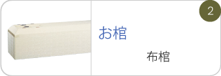 お棺布棺