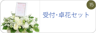 受付･卓花セット