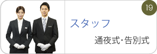 スタッフ、通夜式･告別式