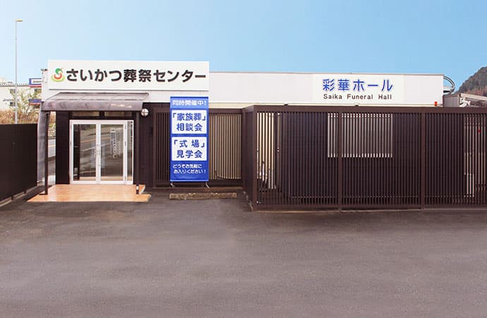 家族葬式場 彩華ホール