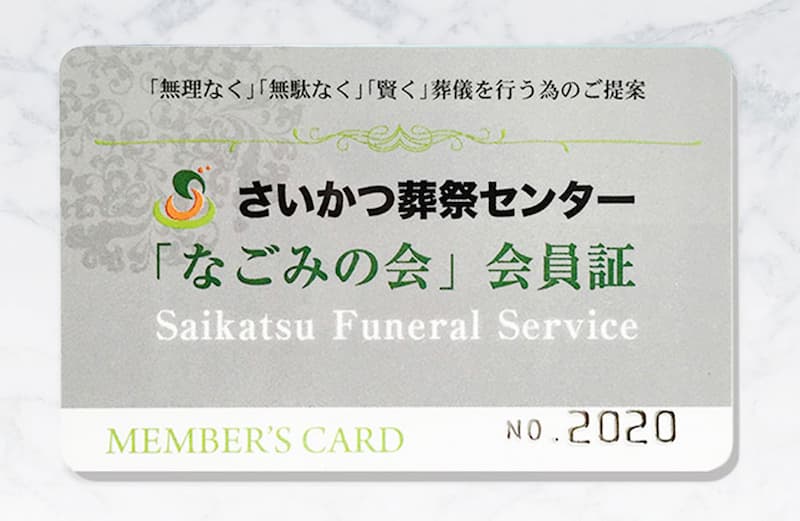 なごみの会 会員証